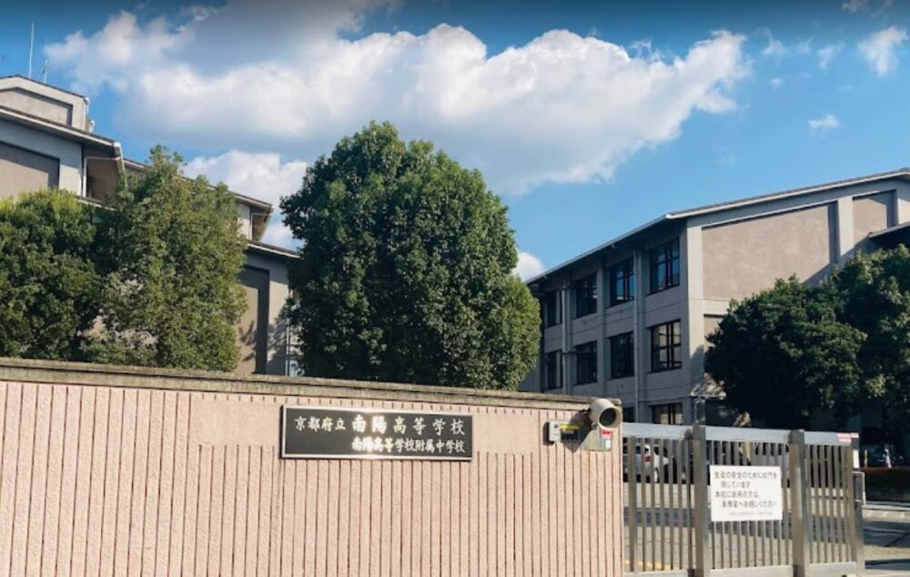 京都府立南陽高等学校