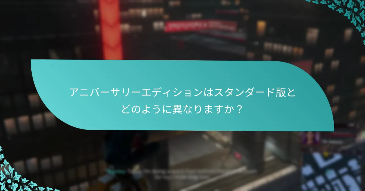アニバーサリーエディションはスタンダード版とどのように異なりますか？