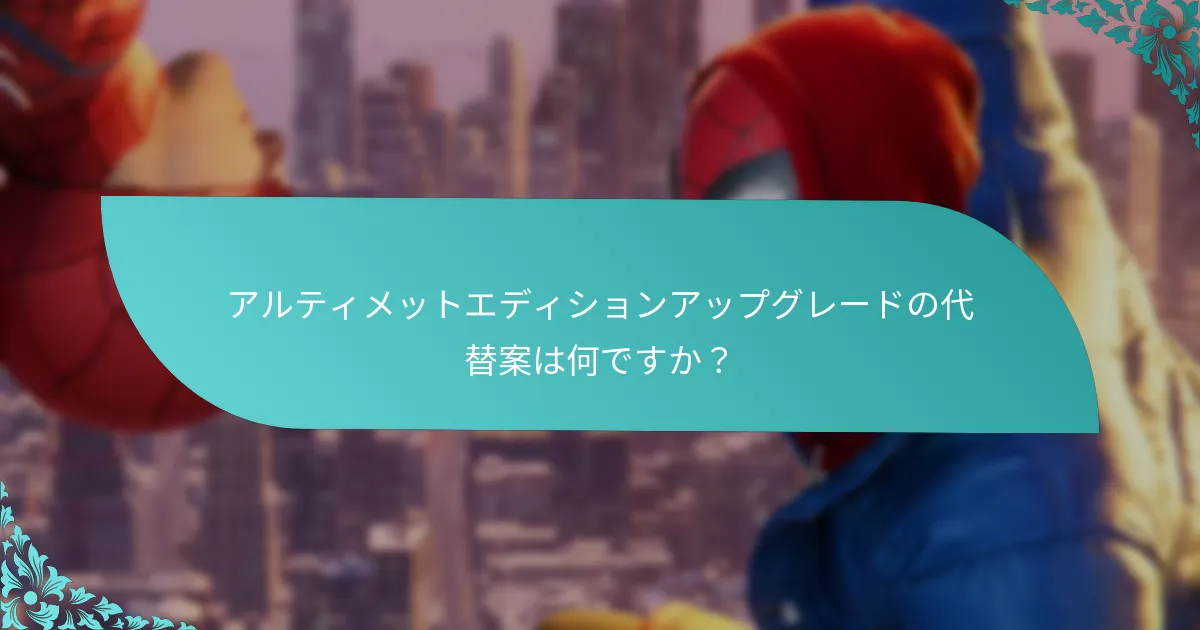 両エディション間でゲームプレイ体験はどのように異なりますか？