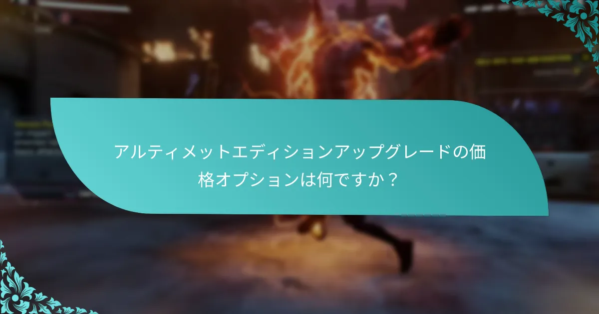 アルティメットエディションはスタンダードエディションとどのように比較されますか？