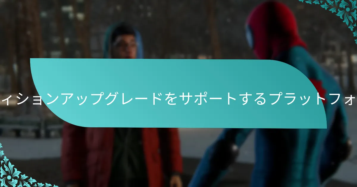 アルティメットエディションアップグレードの価格オプションは何ですか？