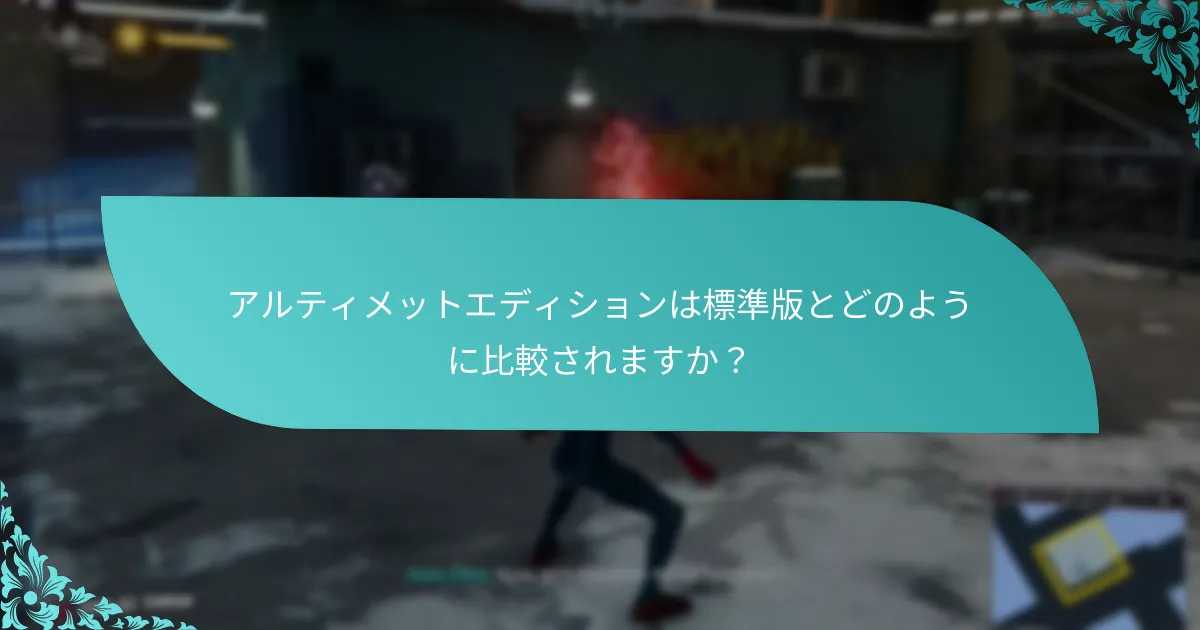 アルティメットエディションは標準版とどのように比較されますか？