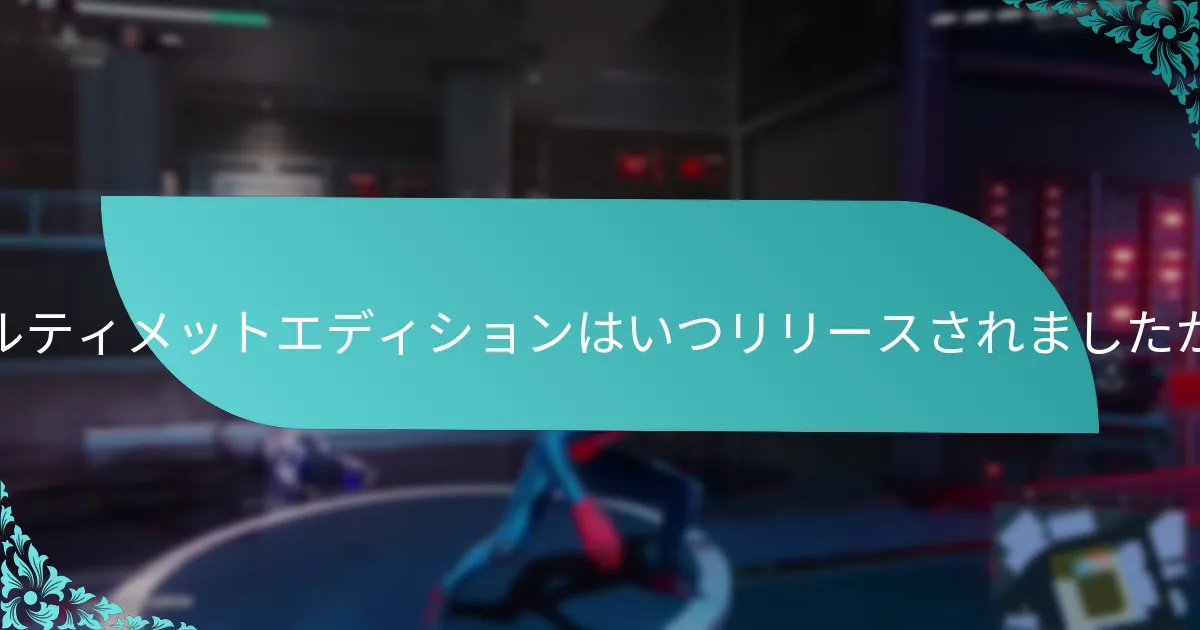 アルティメットエディションはいつリリースされましたか？