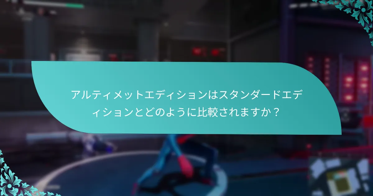 アルティメットエディションアップグレードをサポートするプラットフォームはどれですか？