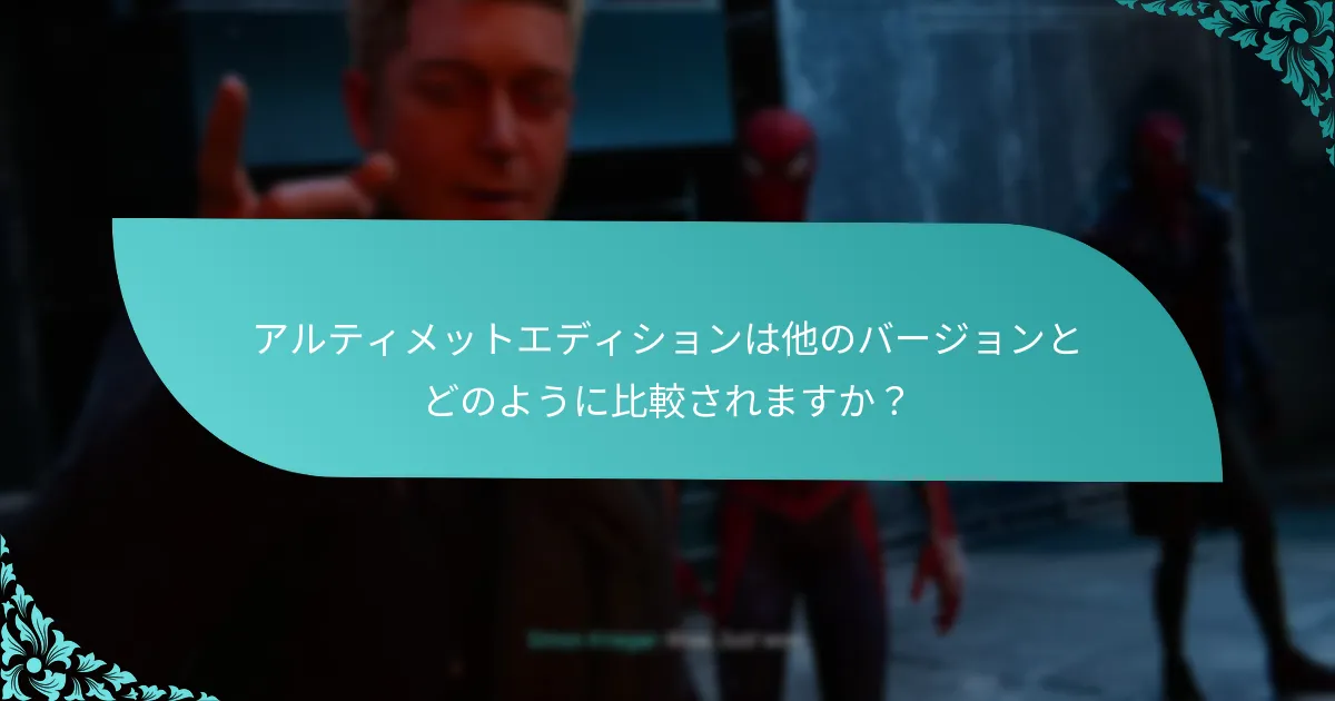 アルティメットエディションにアップグレードするにはどうすればよいですか？