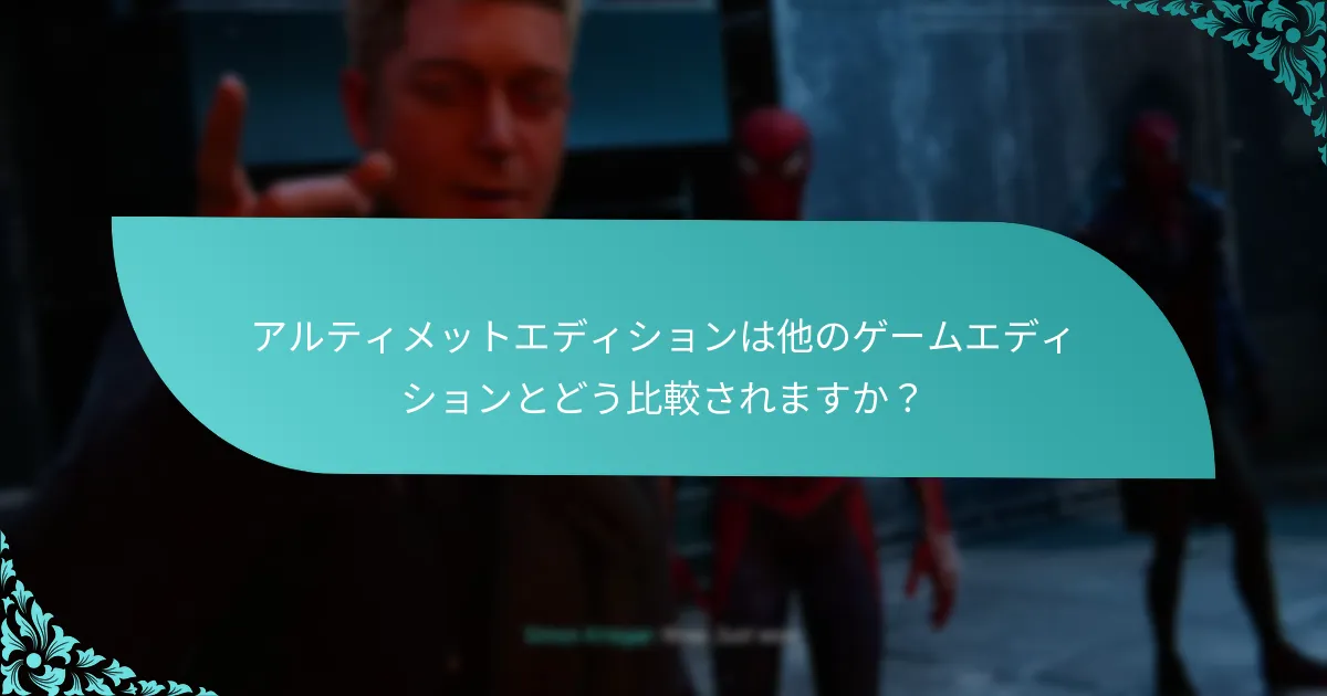 スパイダーマン：マイルズ・モラレスのアルティメットエディションにアップグレードするにはどうすればよいですか？