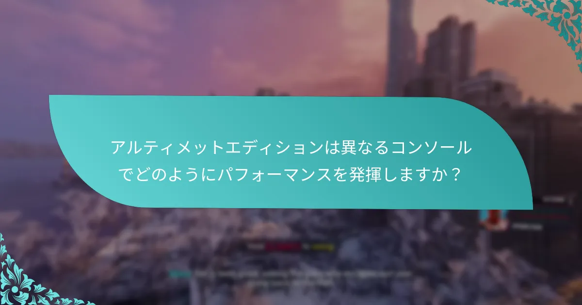 アルティメットエディションは他のエディションと比較して価格に見合う価値がありますか？