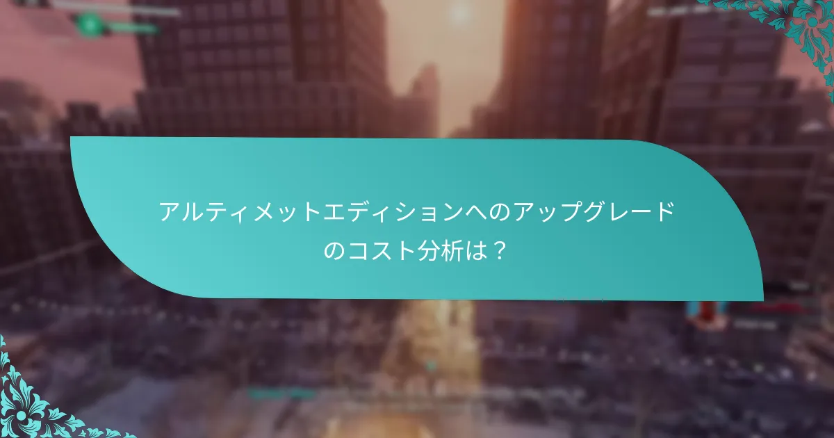 アルティメットエディションに含まれる独占コンテンツは何ですか？