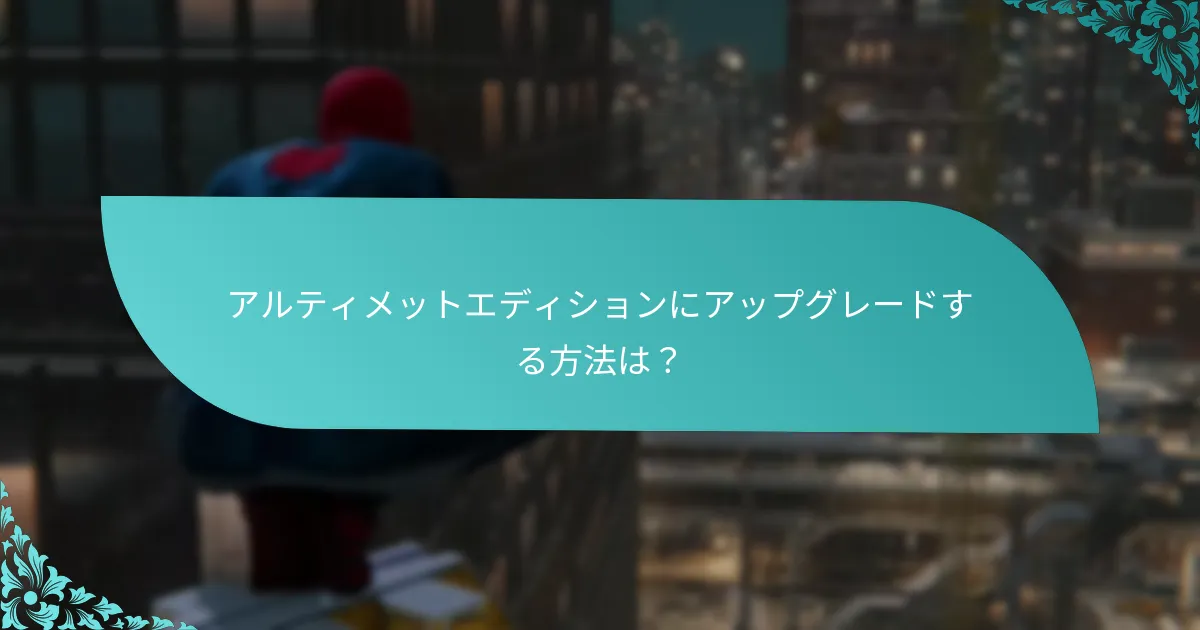 アルティメットエディションにアップグレードする方法は？
