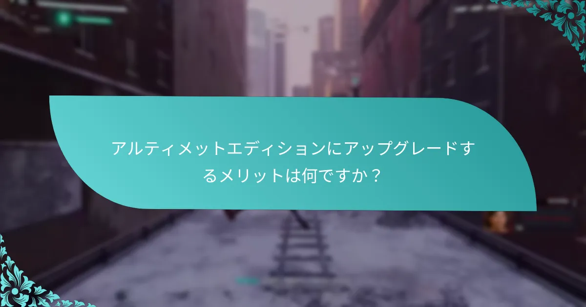 アルティメットエディションにはどのようなゲームプレイの強化がありますか？