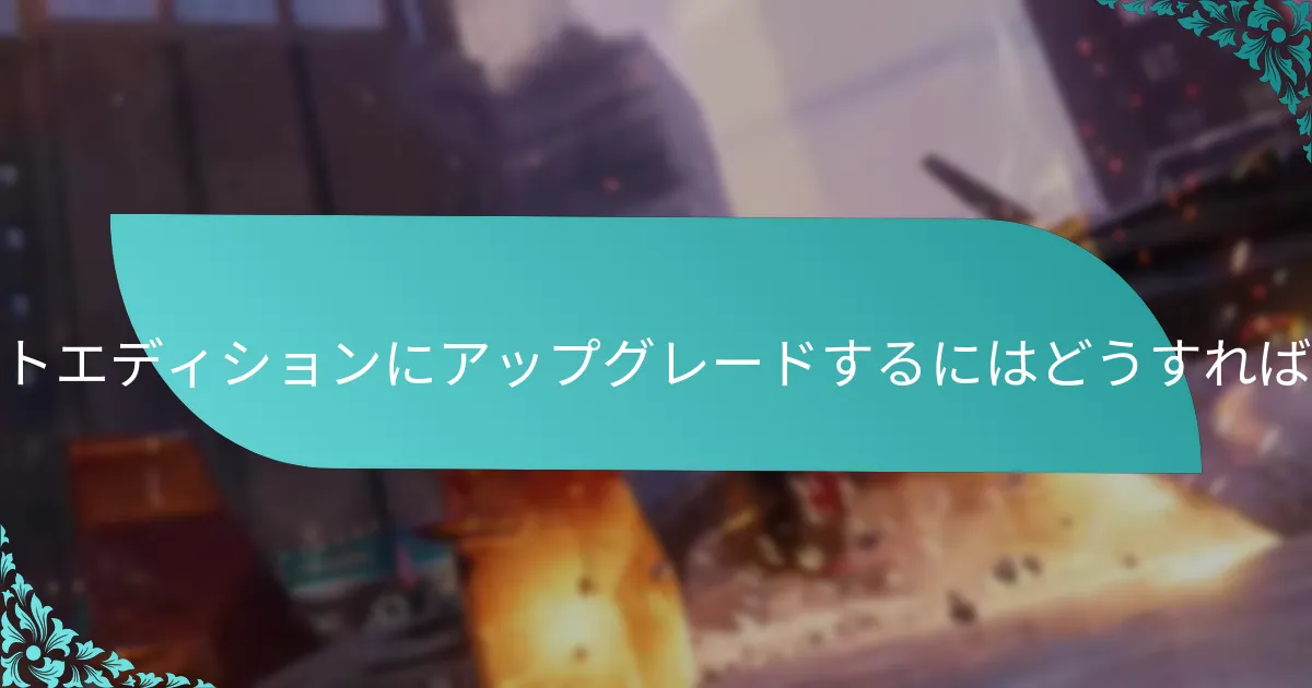 アルティメットエディションにはどのような新機能が含まれていますか？