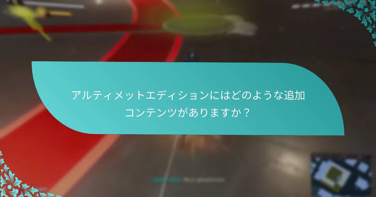 「スパイダーマン：マイルズ・モラレス アルティメットエディション」へのアップグレード方法は？