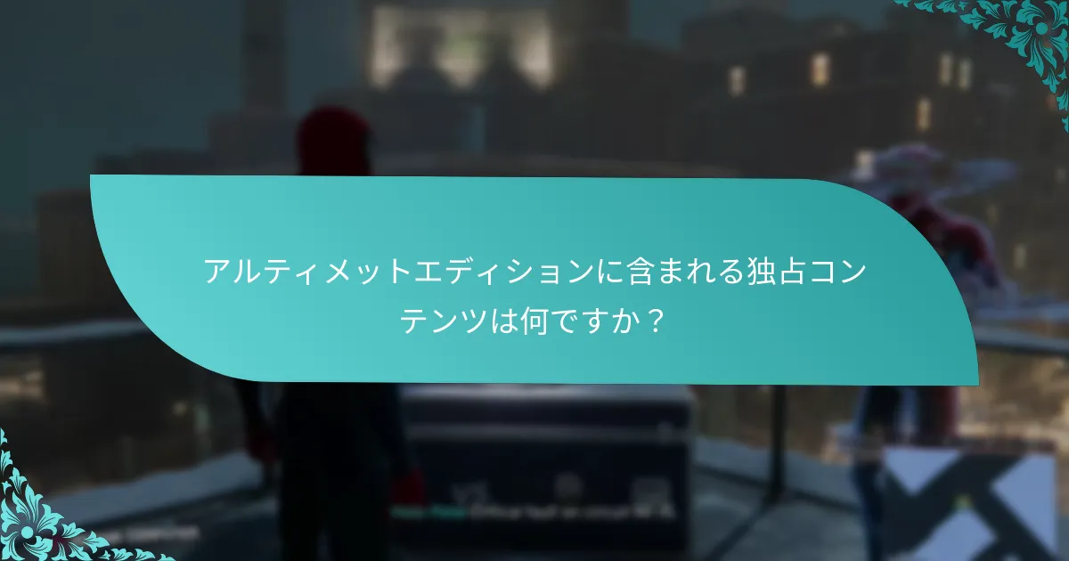 アルティメットエディションへのアップグレードのコスト分析は？