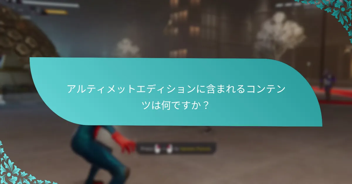 アルティメットエディションのアップグレードをどのように引き換えますか？