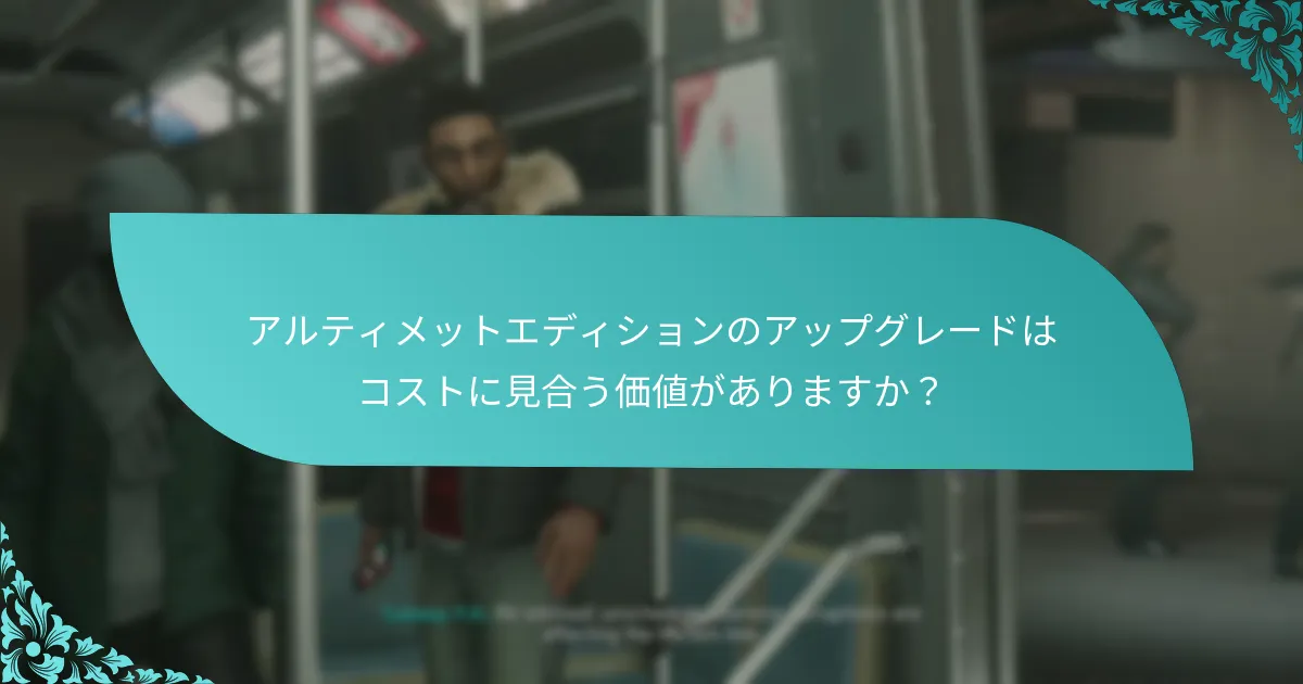 アルティメットエディションへのアップグレードプロセスはどのようになりますか？