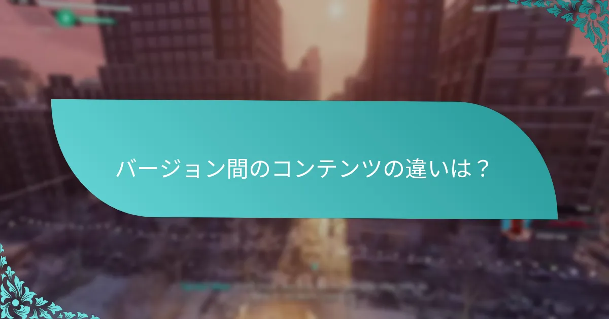 アルティメットエディションのアップグレードの価格は？