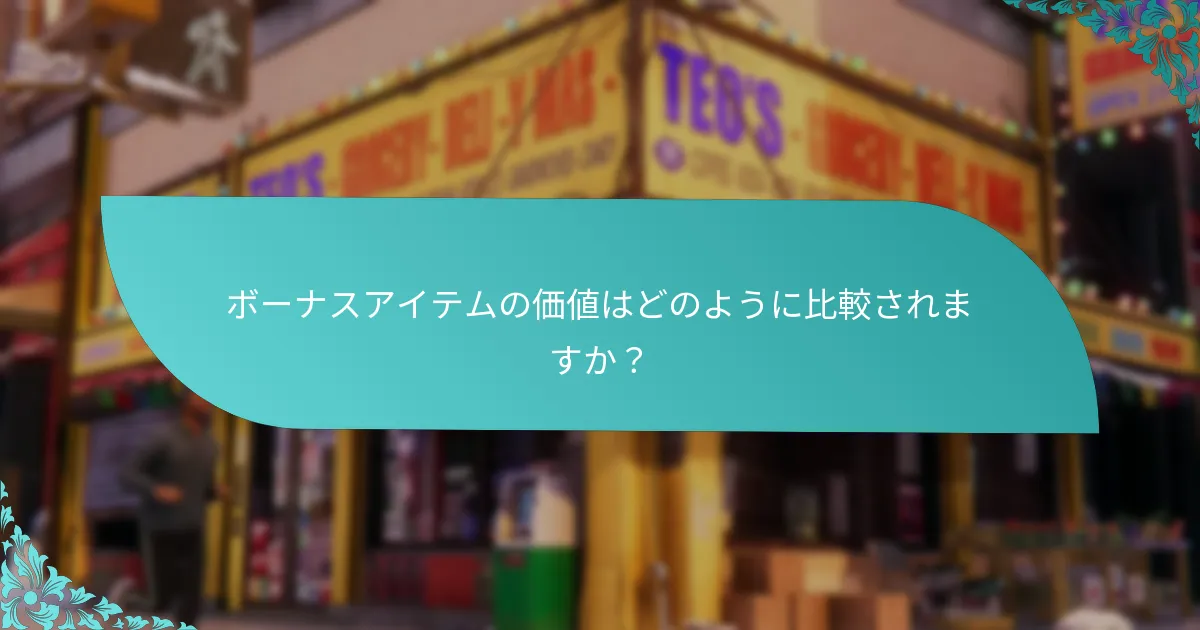 引き換え可能なボーナスアイテムは何ですか？