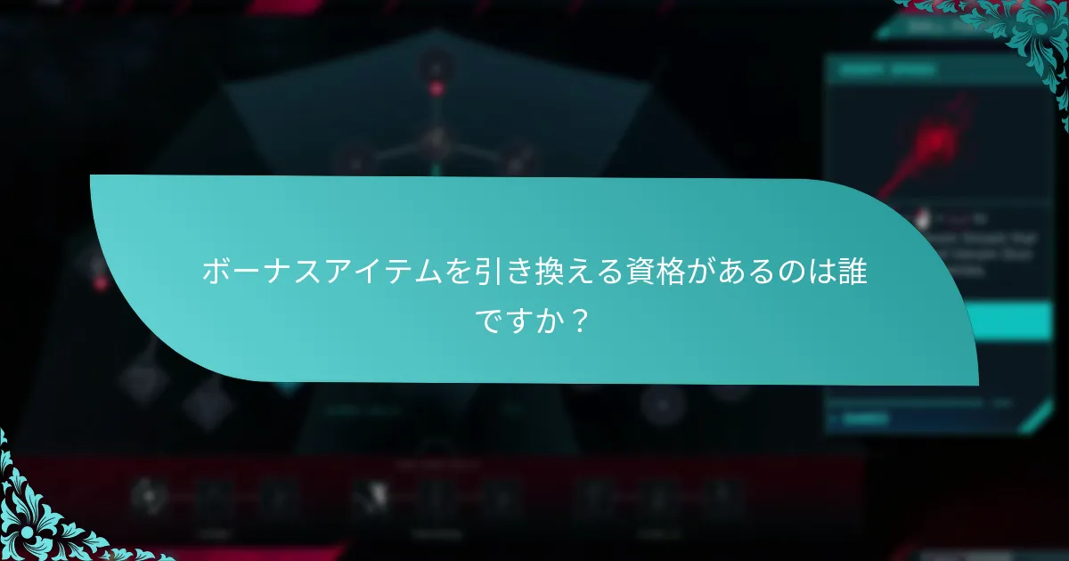 ボーナスアイテムの価値はどのように比較されますか？
