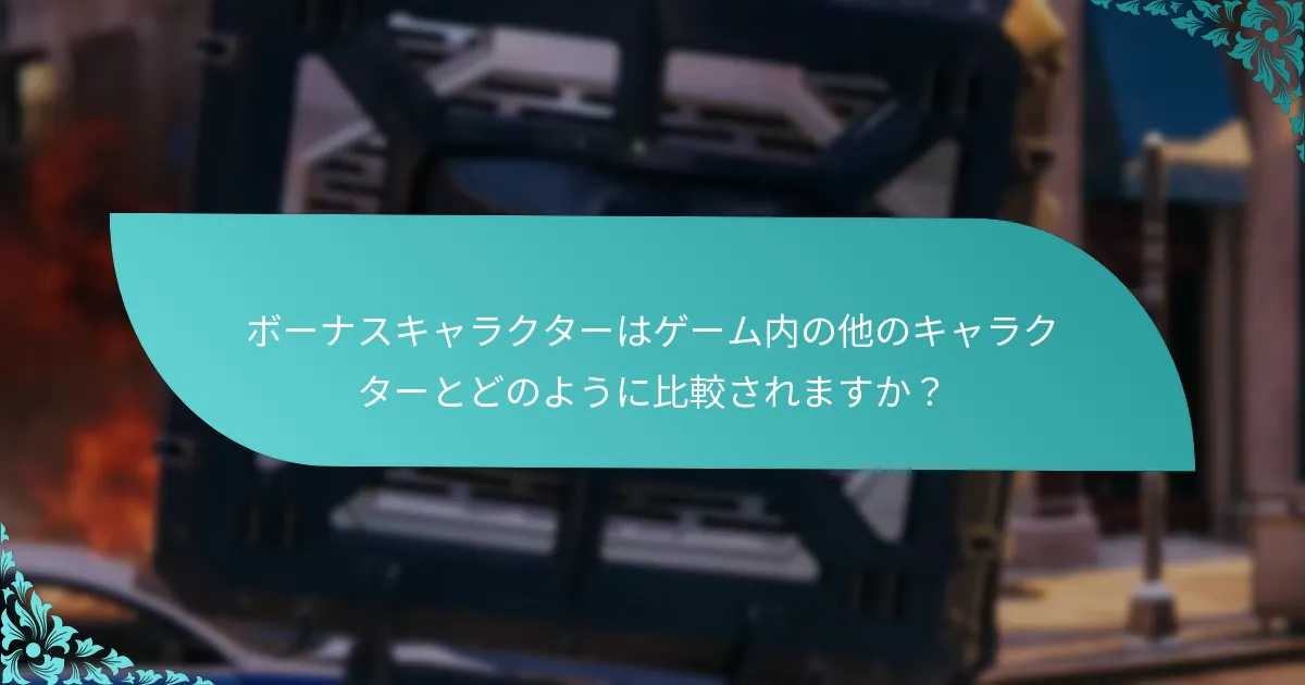 『スパイダーマン：マイルス・モラレス』でボーナスキャラクターをアンロックする方法は？