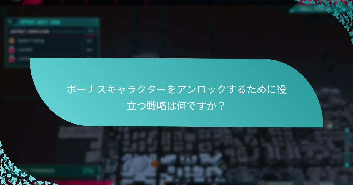ボーナスキャラクターはゲーム内の他のキャラクターとどのように比較されますか？
