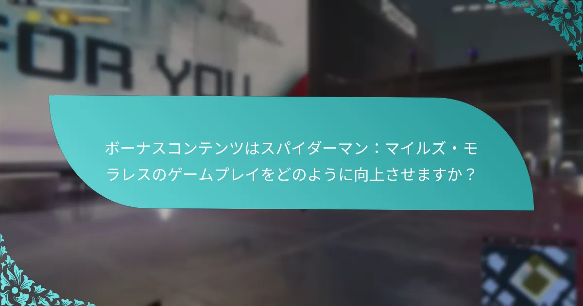 プレイヤーはスパイダーマン：マイルズ・モラレスのボーナスコンテンツにどのようにアクセスできますか？