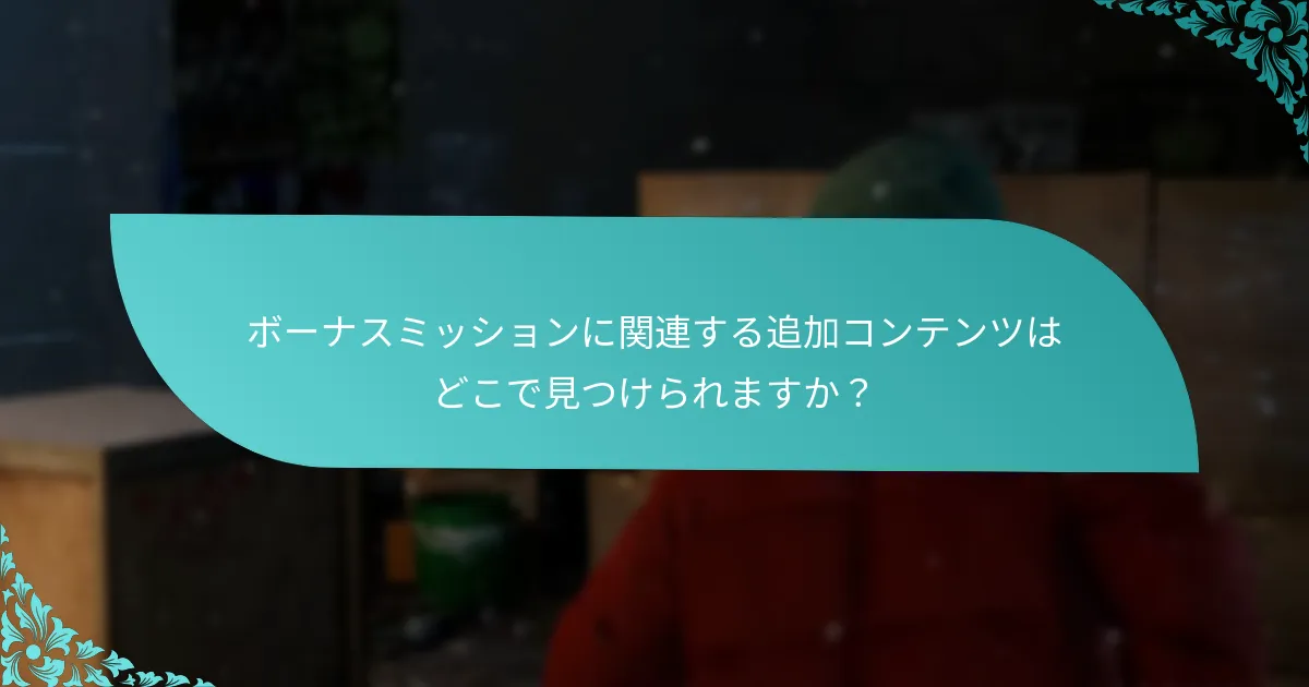 ボーナスミッションを完了するための戦略は？
