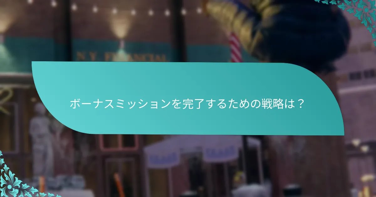 ボーナスミッションはゲーム内の他のコンテンツとどのように比較されますか？