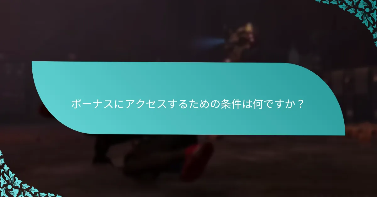 ボーナスはどのようにゲームプレイ体験を向上させますか？
