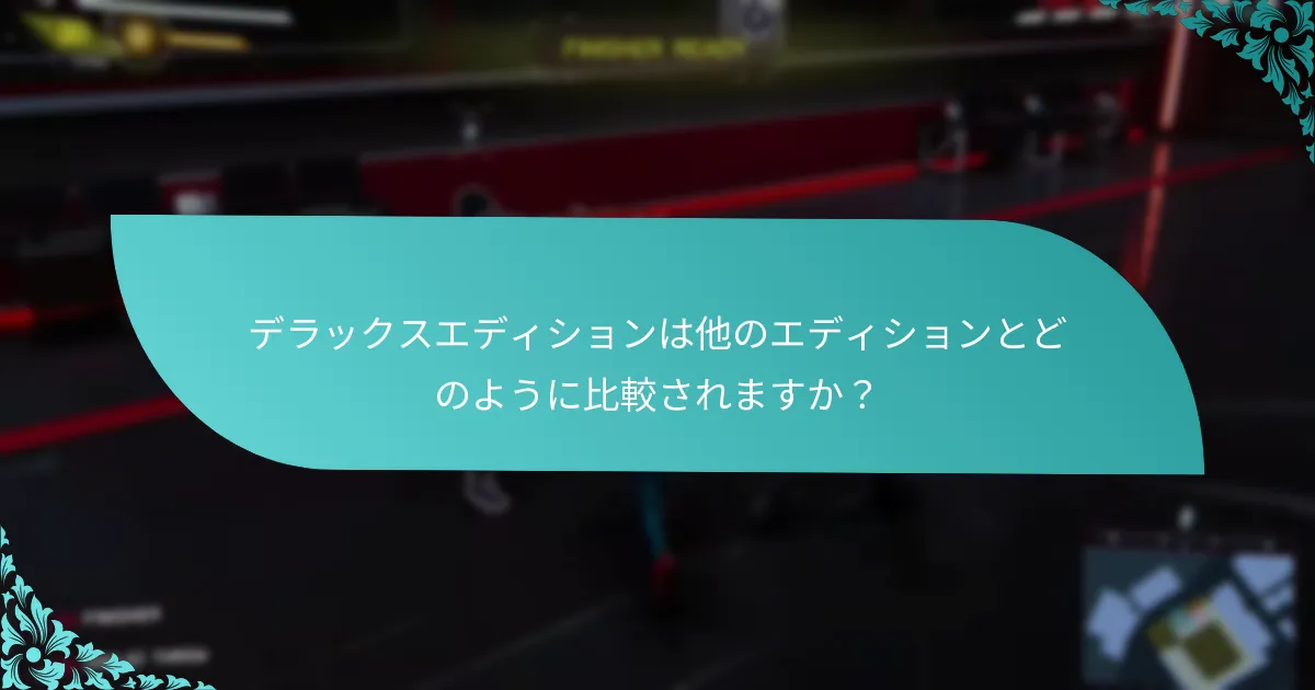 デラックスエディションのボーナスはどのようにゲームプレイを向上させますか？