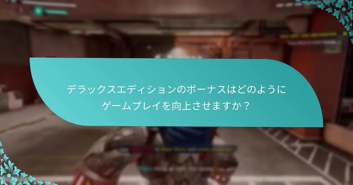 デラックスエディションは他のエディションとどのように比較されますか？