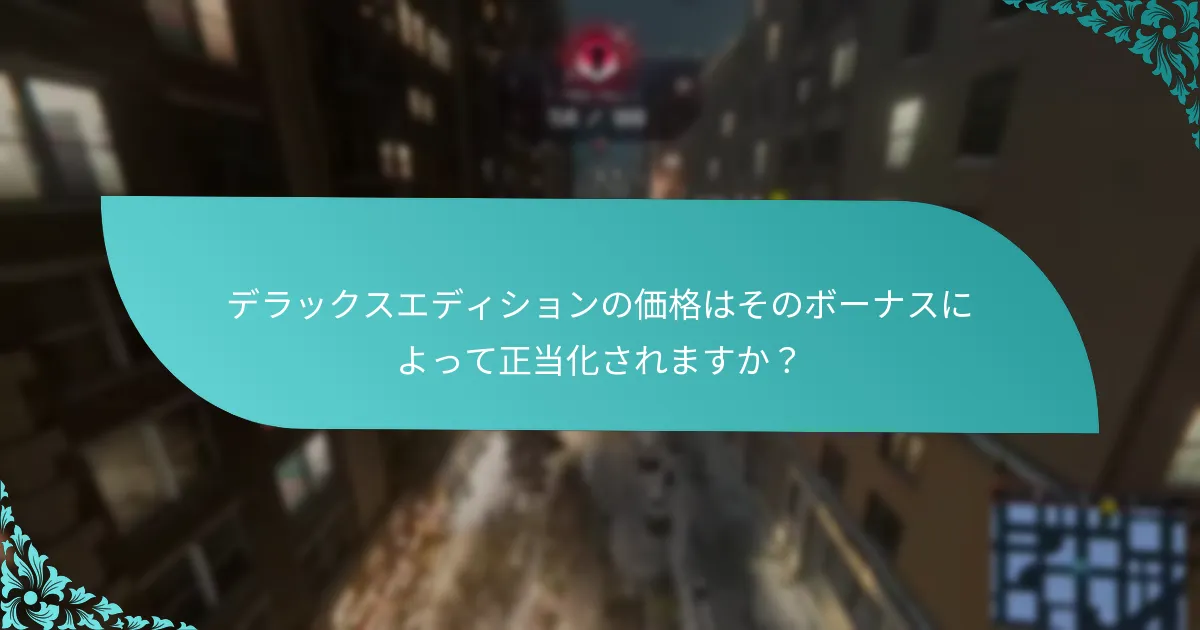 デラックスエディションの価格はそのボーナスによって正当化されますか？