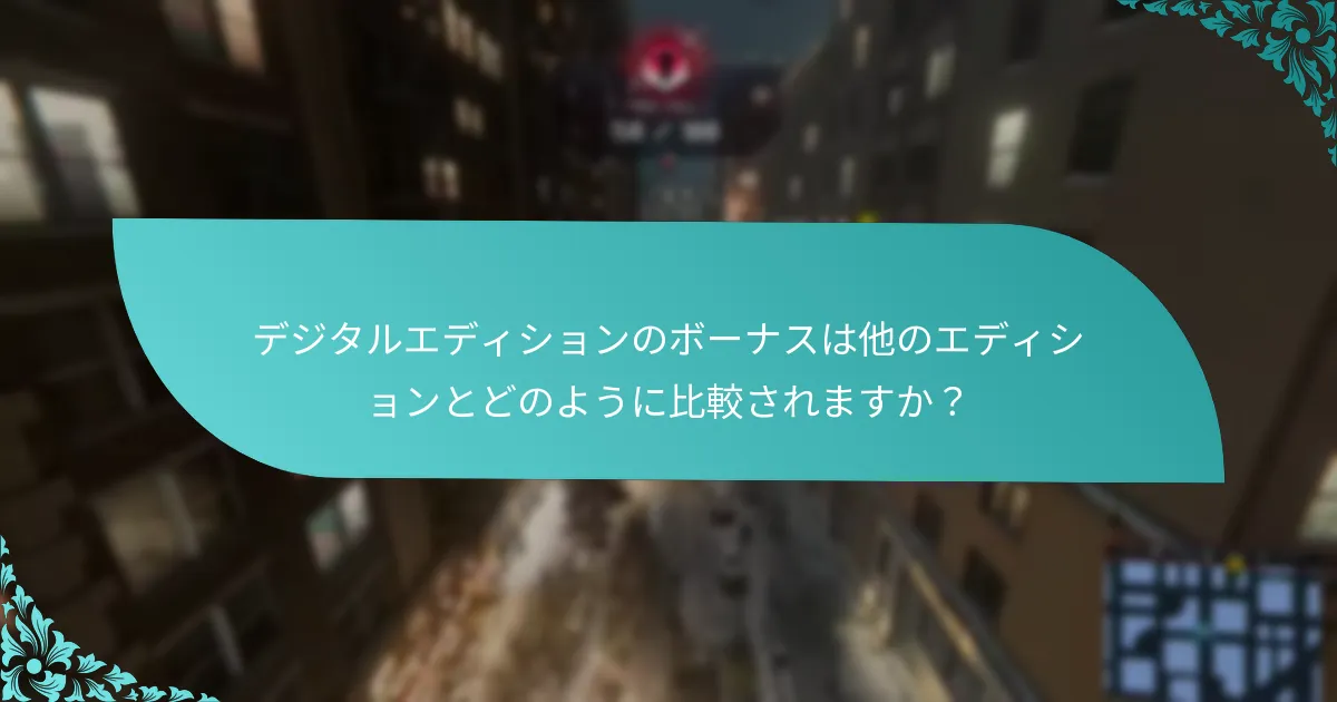 『スパイダーマン：マイルス・モラレス デジタルエディション』はどこで購入できますか？