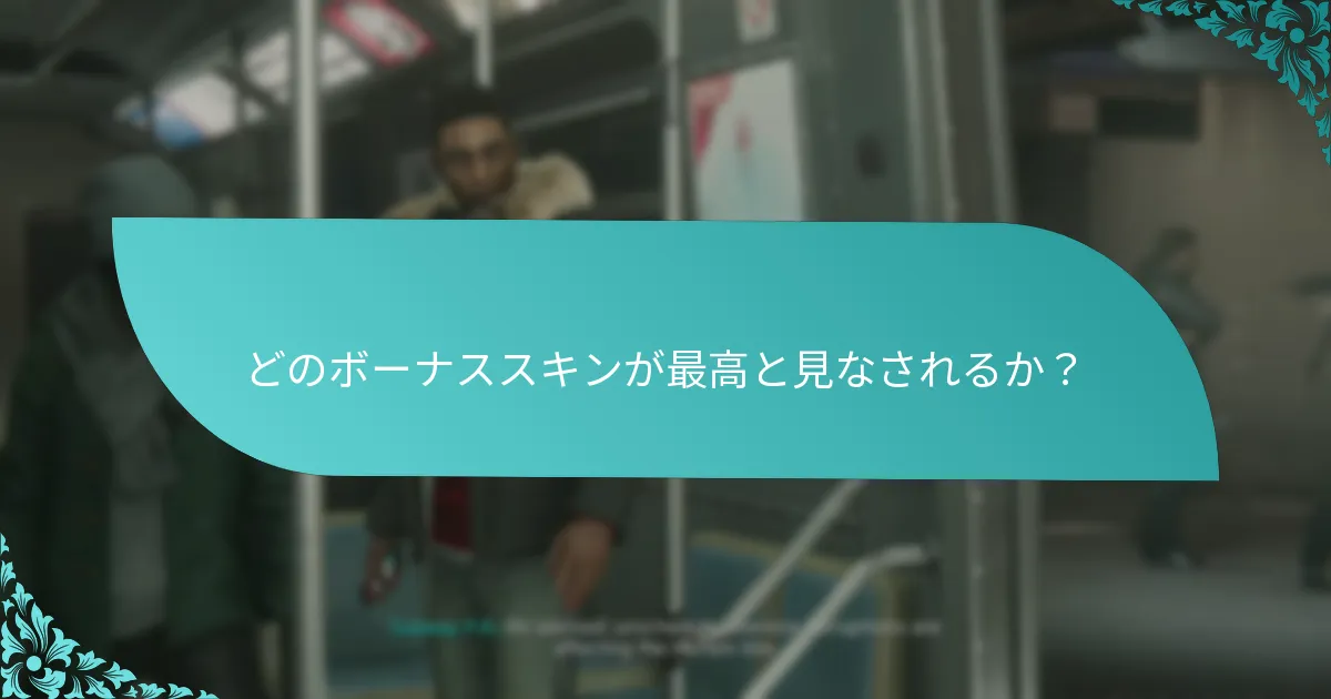 どのボーナススキンが最高と見なされるか？