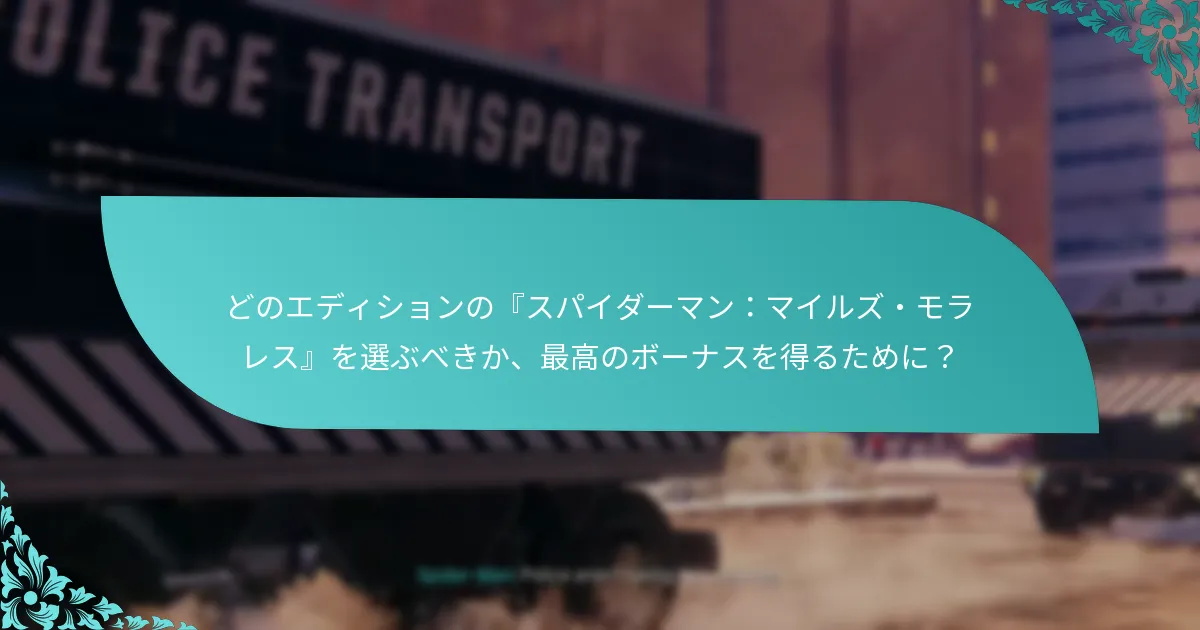 独占ボーナスは『スパイダーマン：マイルズ・モラレス』のゲームプレイをどのように向上させるのか？