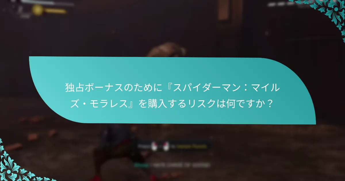 独占ボーナスのために『スパイダーマン：マイルズ・モラレス』を購入するリスクは何ですか？