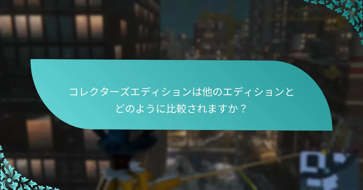 コレクターズエディションのボーナスはどのようにゲームプレイを向上させますか？
