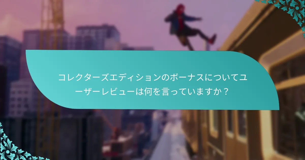 スパイダーマン：マイルズ・モラレス コレクターズエディションはどこで購入できますか？