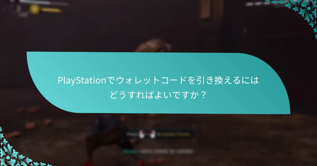 PCでウォレットコードを引き換えるにはどうすればよいですか？