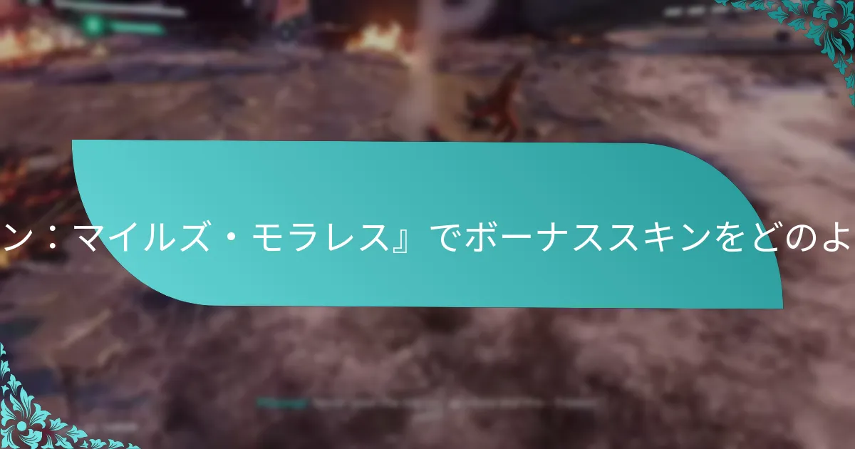ボーナススキンはいつアンロック可能ですか？