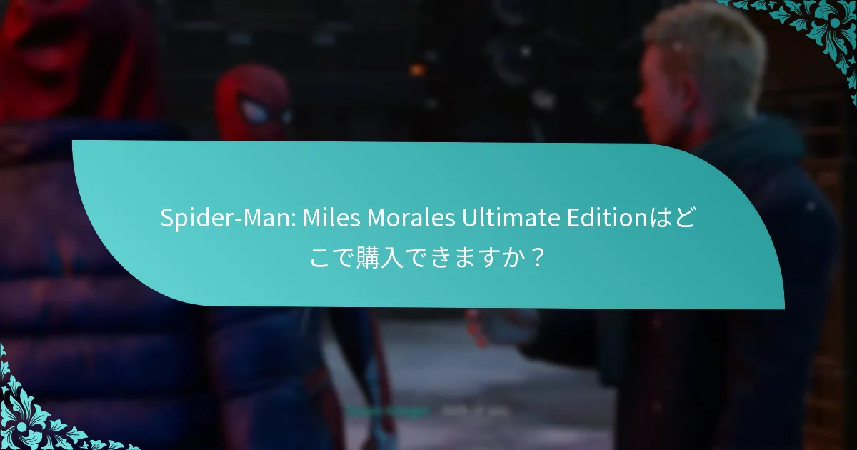 Spider-Man: Miles Morales Ultimate Editionにはどのような新機能が含まれていますか？