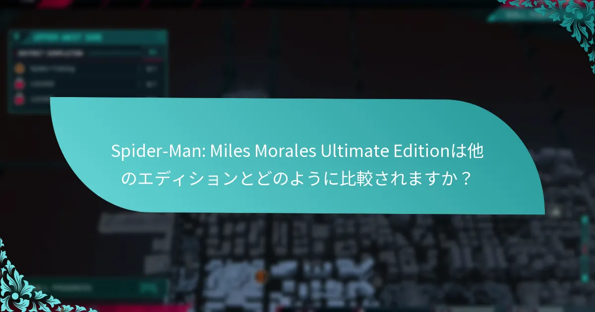 Spider-Man: Miles Morales Ultimate Editionは他のエディションとどのように比較されますか？