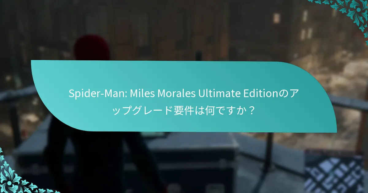 Spider-Man: Miles Morales Ultimate Editionにアップグレードする利点は何ですか？