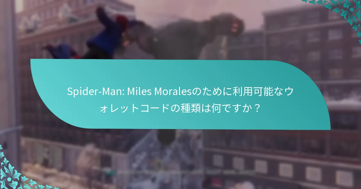 Spider-Man: Miles Moralesのウォレットコードを引き換えるにはどうすればよいですか？