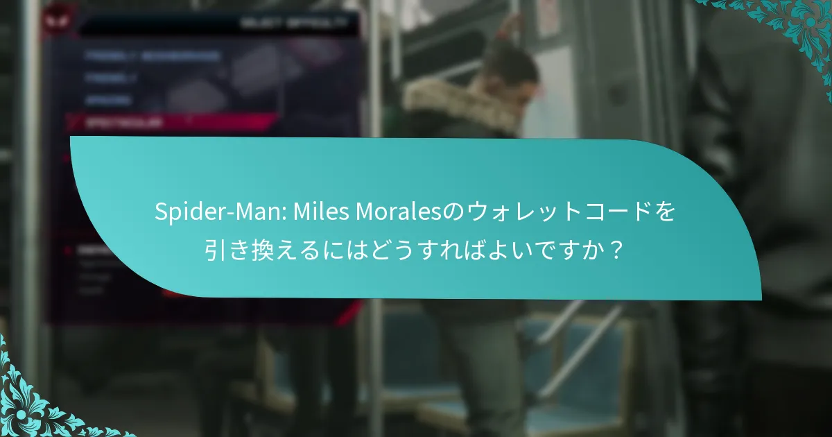 Spider-Man: Miles Moralesのために利用可能なウォレットコードの種類は何ですか？