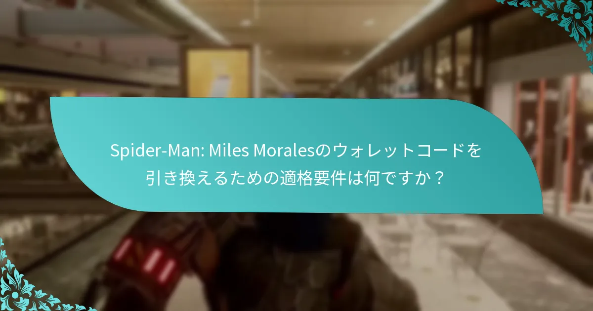 ウォレットコードの有効期限と有効性の条件は何ですか？
