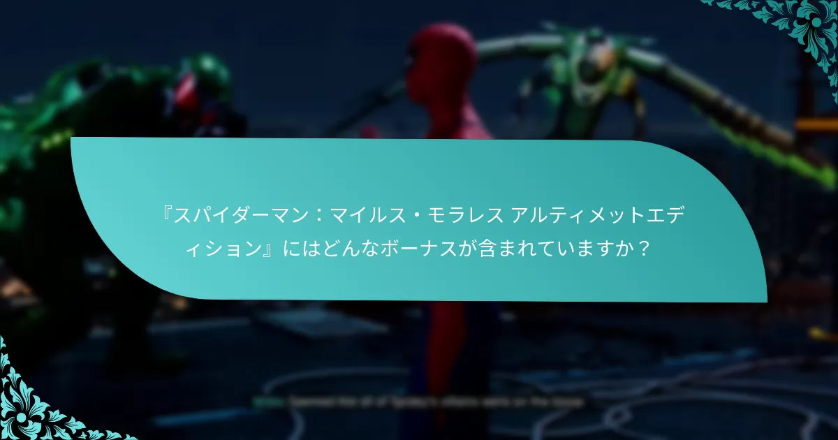 『スパイダーマン：マイルス・モラレス アルティメットエディション』はどこで購入できますか？