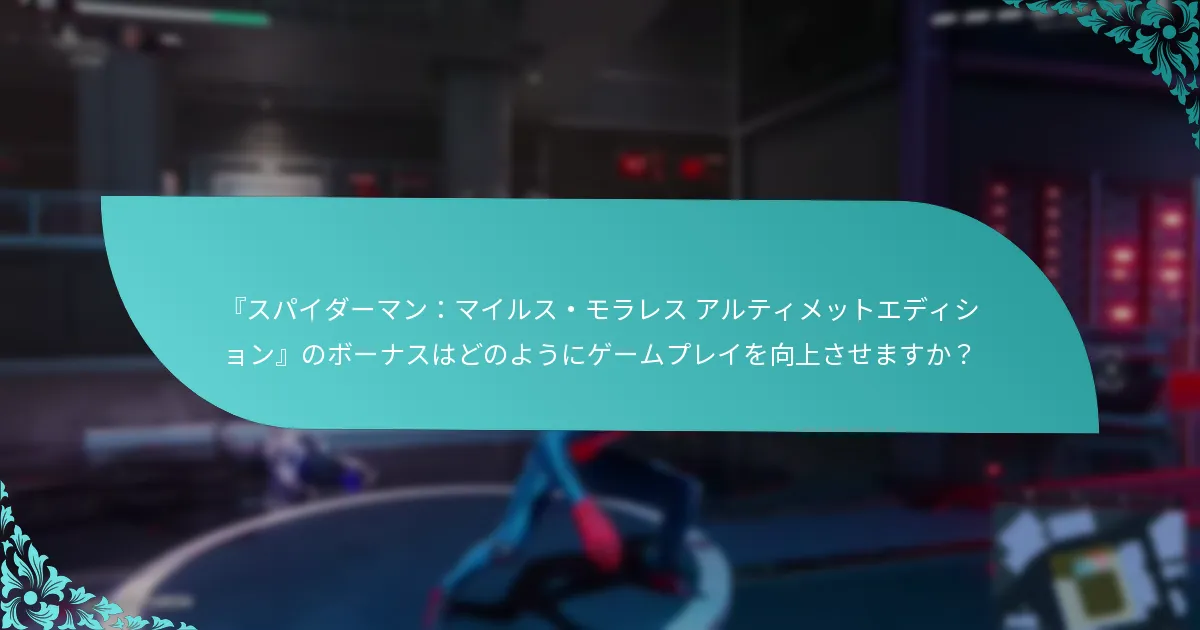 『スパイダーマン：マイルス・モラレス アルティメットエディション』のボーナスに対するユーザーレビューはどうですか？