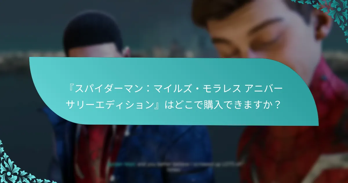 『スパイダーマン：マイルズ・モラレス アニバーサリーエディション』はどこで購入できますか？