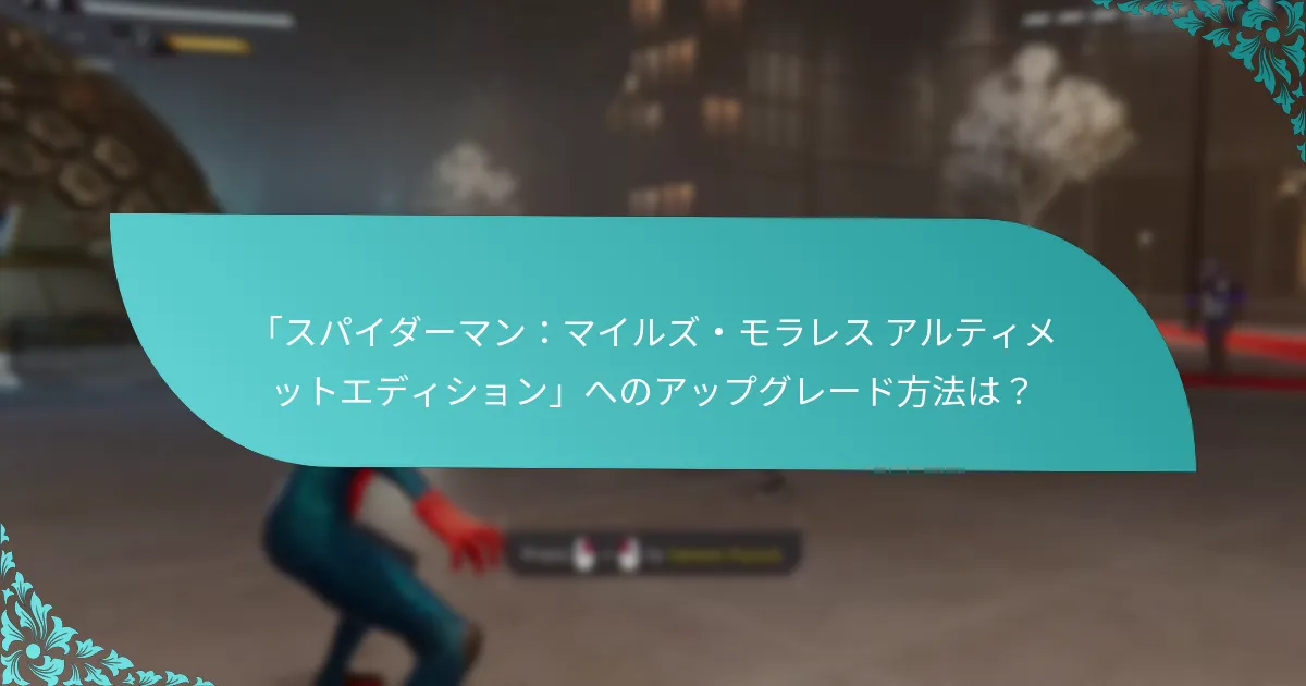 「スパイダーマン：マイルズ・モラレス」のエディション間の違いは？