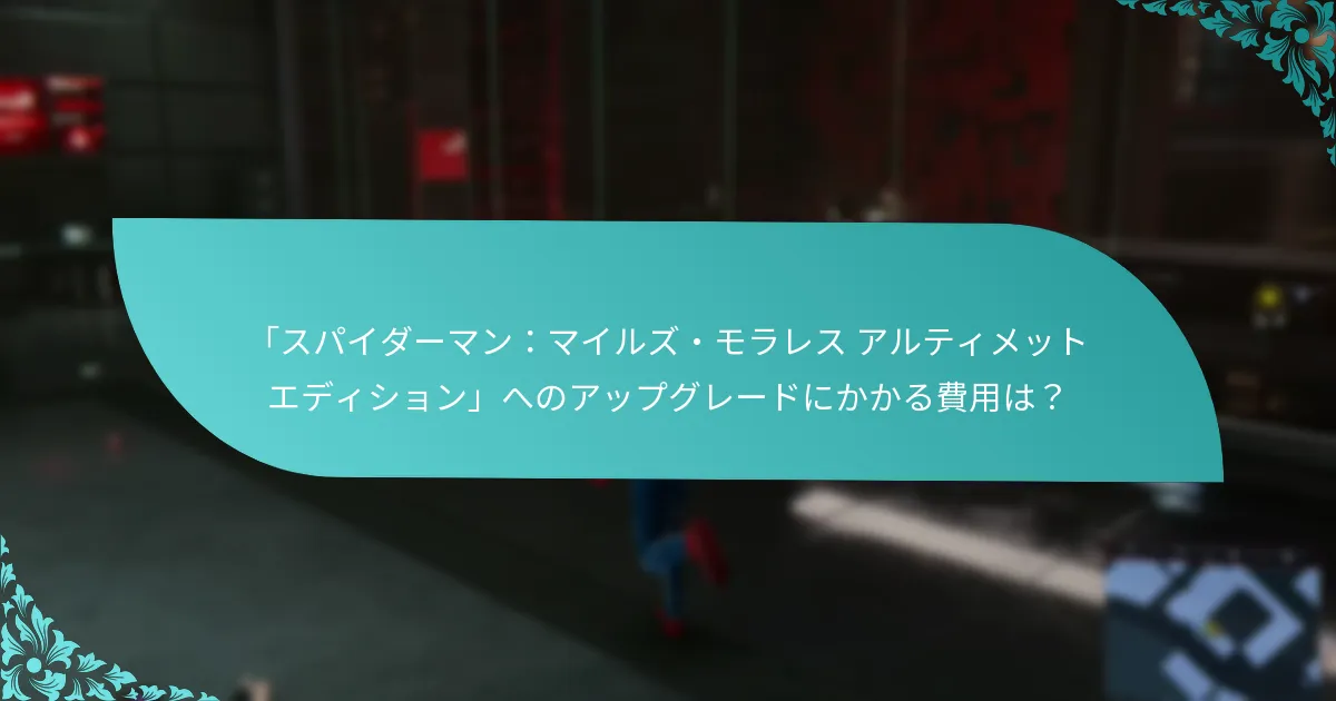 アルティメットエディションへのアップグレードは費用に見合う価値があるのか？